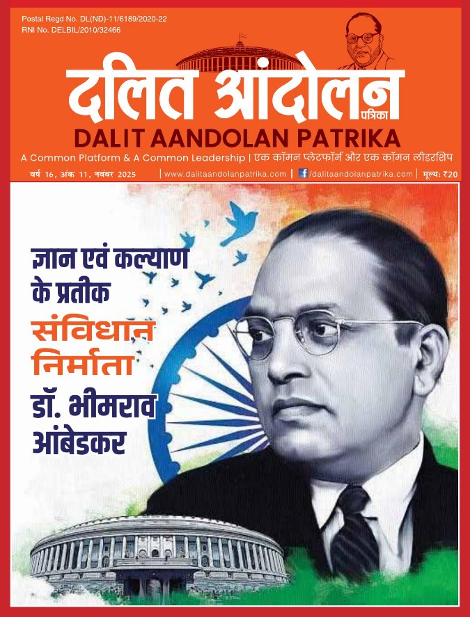 dalit aandolan patrika november 2025